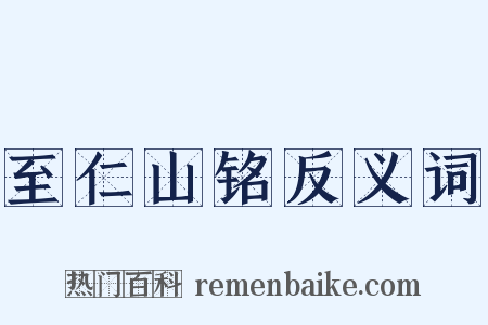 至仁山铭反义词是什么意思的图片